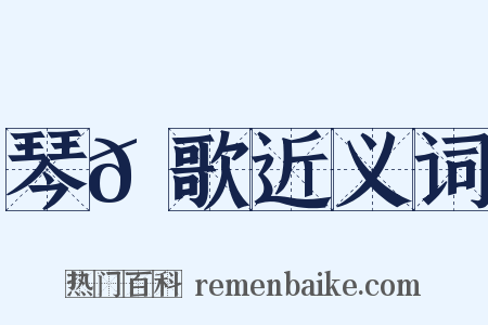 琴𫭞歌近义词是什么意思的图片